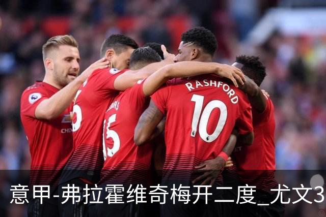 意甲-弗拉霍维奇梅开二度 尤文3-2止连平仍居前四