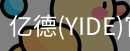 亿德官方网站入口